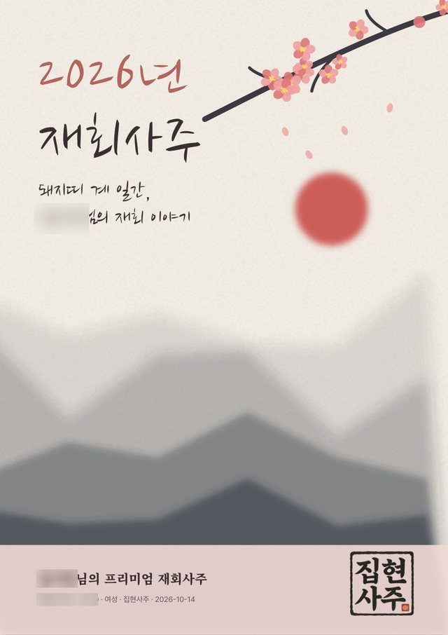 재회사주 샘플 1 크게 보기